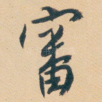 審