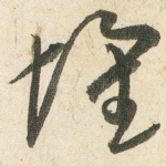 壞