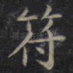 符