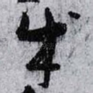 成