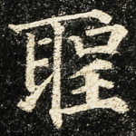 聖
