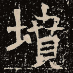 坟