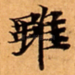 雖