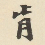 肯