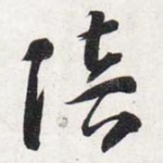 陪