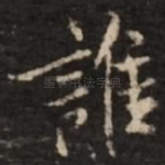 谁