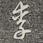 李