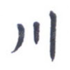 川