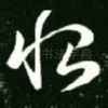 恨