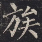 族