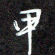 甲