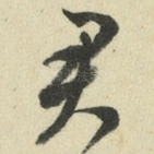 君