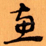 惠