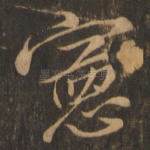 宪