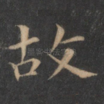 故