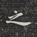之