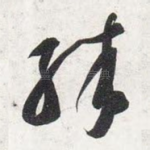 殊