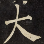 大