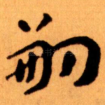 嗣