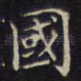 国