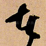 去