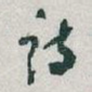 诗