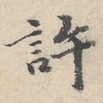 许