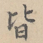 皆