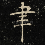 聿