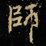 師