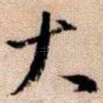 大