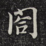 阁