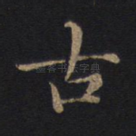 古