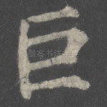 巨