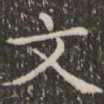 文