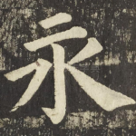 永