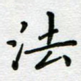 法