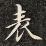 表