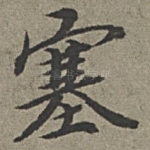 塞