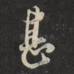甚