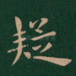 疑