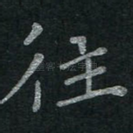 往