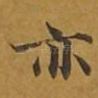 亦
