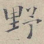 野