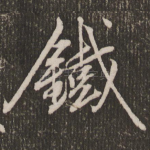 铁