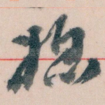 媳