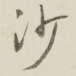 沙