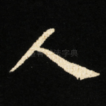 人