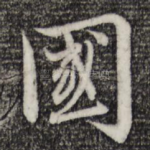 国
