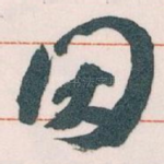 因